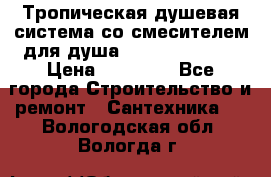 Тропическая душевая система со смесителем для душа Rush ST4235-20 › Цена ­ 12 445 - Все города Строительство и ремонт » Сантехника   . Вологодская обл.,Вологда г.